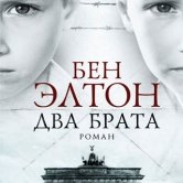 Бен Элтон – «Два брата»
