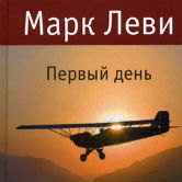 Марк Леви «Первый день»