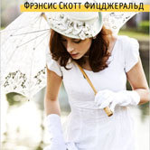 Фрэнсис Скотт Фицджеральд «Издержки хорошего воспитания»