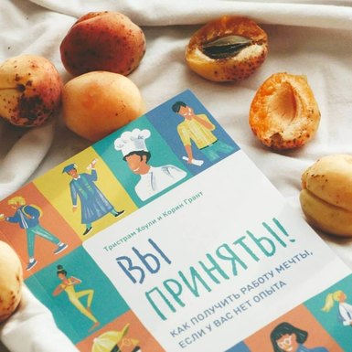 Тристрам Хоули и Корин Грант «Вы приняты!»