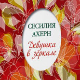 Сесилия Ахерн «Девушка в зеркале»