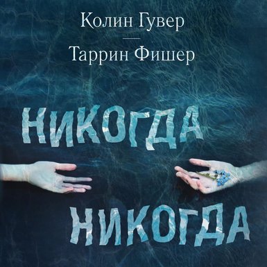 Колин Гувер, Таррин Фишер «Никогда Никогда»