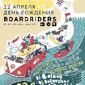 12 апреля Boardriders Moscow устраивает вечеринку в честь своего дня рождения