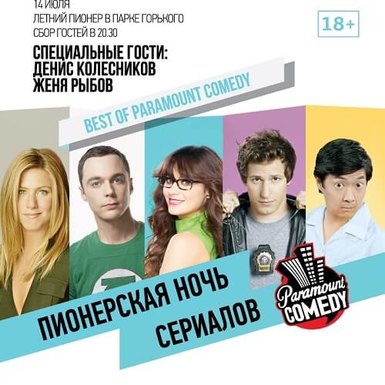 Пионерская ночь сериалов Paramount Comedy в Москве