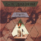 Джером К. Джером «Трое в лодке, не считая собаки»