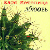Катя Метелица «Лбюовь»