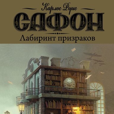 Карлос Руис Сафон «Лабиринт призраков»