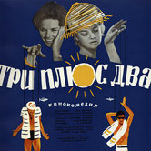 Три плюс два