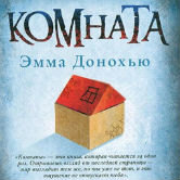 Эмма Донохью «Комната»