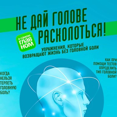 Сергей Агапкин «Не дай голове расколоться!»