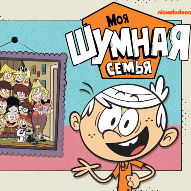 Nickelodeon запускает конкурс «Моя шумная семья»