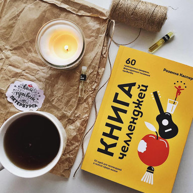 Розанна Каспер «Книга челленджей»