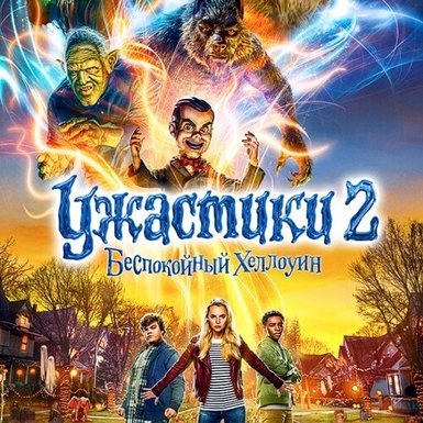 Ужастики 2: Беспокойный Хэллоуин