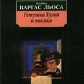 Марио Варгас Льоса «Тетушка Хулия и писака»