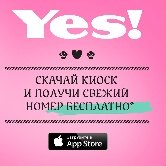 Скачай iPad-версию Журнала Yes! бесплатно