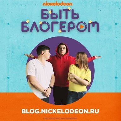 21 февраля Nickelodeon объявит победителя шоу «Быть блогером»