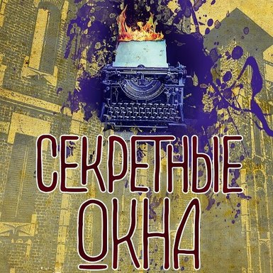 Сборник статей Стивена Кинга «Секретные окна»