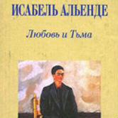 Исабель Альенде «Любовь и тьма»