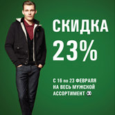 Модная акция: Скидки от Le Coq Sportif к 23 февраля