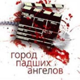 Дэниел Депп: «Город падших ангелов»
