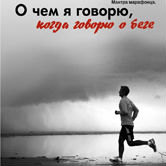 Харуки Мураками «О чем я говорю, когда говорю о беге»