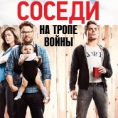 Соседи на тропе войны