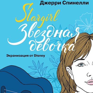 Джерри Спинелли «Stargirl. Звездная девочка»