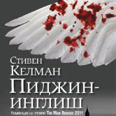 Стивен Келман «Пиджин Инглиш»