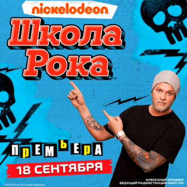 Александр Нуждин озвучил «Школу Рока» на Nickelodeon