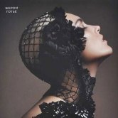 Жером Готье – «Chanel. Энциклопедия стиля»