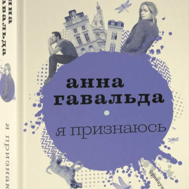 Новый роман Анны Гавальда «Я признаюсь»