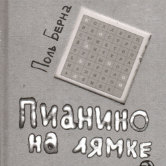 Поль Берна «Пианино на лямке»