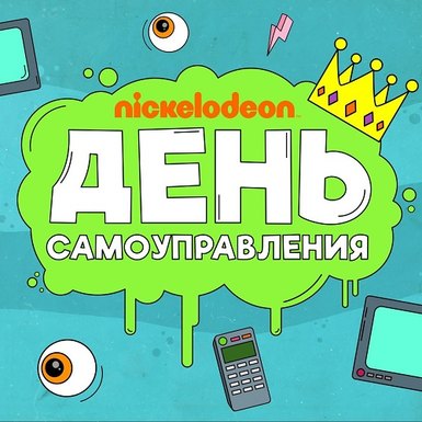 Зрители Nickelodeon сами составят расписание эфира