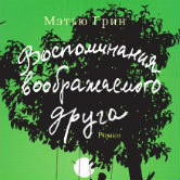 Мэттью Грин «Воспоминания воображаемого друга»