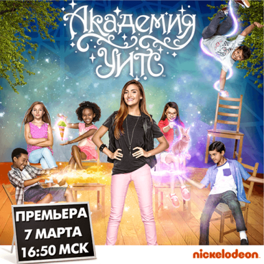 Волшебство на Nickelodeon в захватывающем сериале «Академия УИТС»!