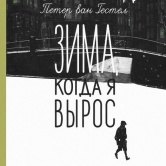 Петер ван Гестел – «Зима, когда я вырос»