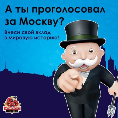 Прими участие в создании «Монополии»