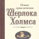 Новые приключения Шерлока Холмса