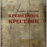Эдуард Кочергин «Крещенные крестами»