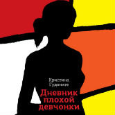 Кристина Гудоните «Дневник плохой девчонки»