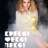 Крекс! Фекс!  Пекс!