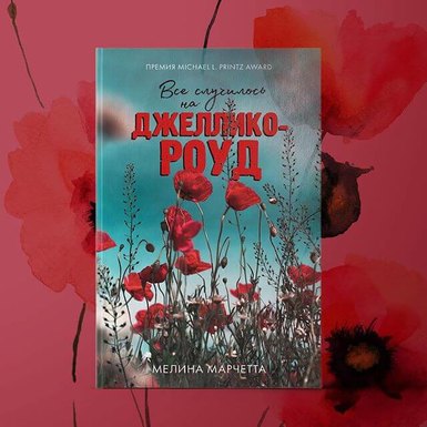 Мелина Марчетта «Всё случилось на Джеллико-роуд»