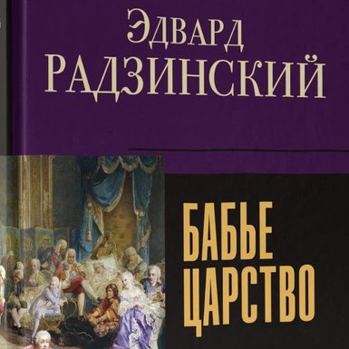 Эдвард Радзинский «Бабье царство. Русский парадокс»