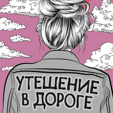 Шиван Доуд «Утешение в дороге»