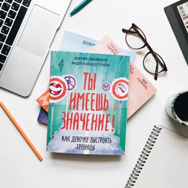 «Ты имеешь значение!»