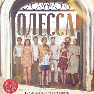 Одесса