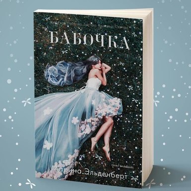 Марина Эльденберт «Бабочка»