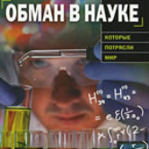 Бен Голдакр: «Обман в науке»