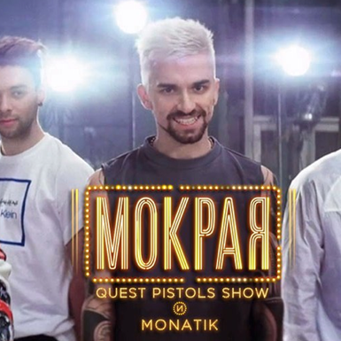 Quest Pistols Show и MONATIK представили новый клип