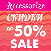 Летняя распродажа в Accessorize началась!